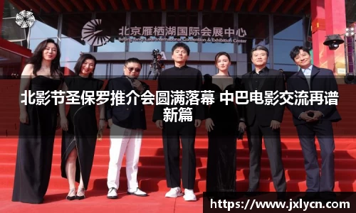 东升国际 北影节圣保罗推介会圆满落幕 中巴电影交流再谱新篇